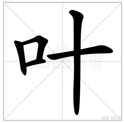 口字旁的字